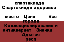 12.1) спартакиада : Спартакиада здоровья  1 место › Цена ­ 49 - Все города Коллекционирование и антиквариат » Значки   . Адыгея респ.,Адыгейск г.